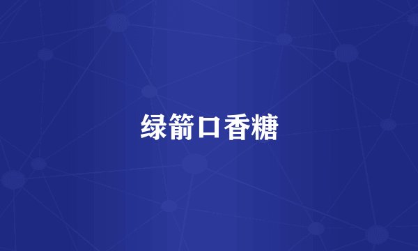 绿箭口香糖