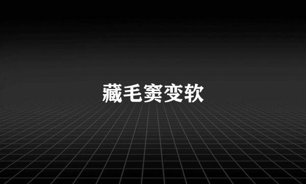 藏毛窦变软