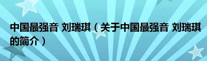 中国最强音 刘瑞琪（关于中国最强音 刘瑞琪的简介）