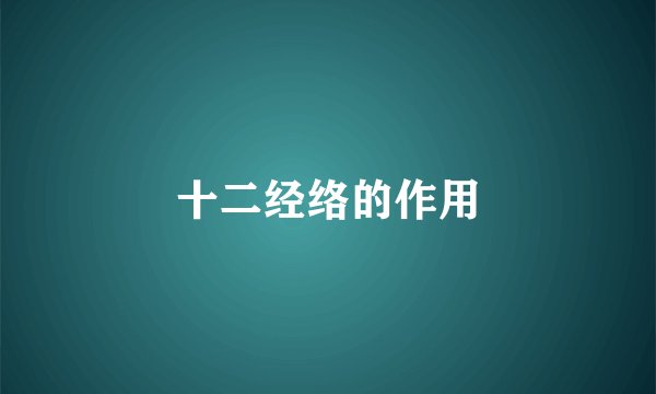 十二经络的作用