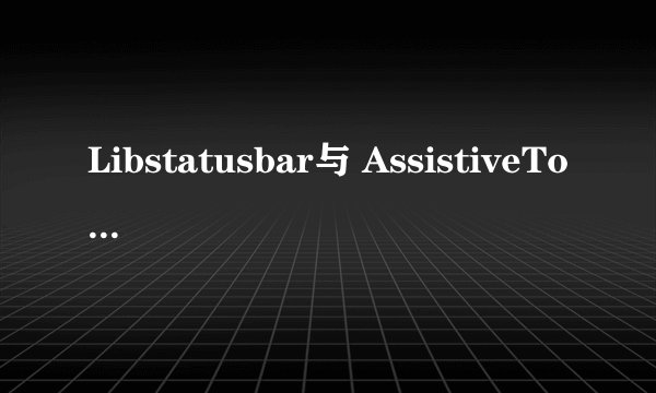 Libstatusbar与 AssistiveTouch冲突如何解决？