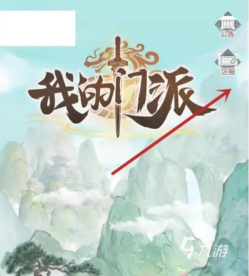 我的门派怎么转区 我的门派转区方法介绍