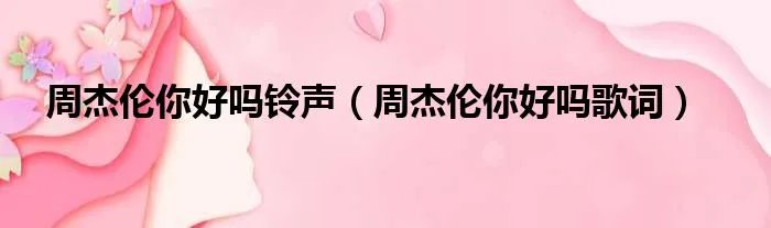 周杰伦你好吗铃声（周杰伦你好吗歌词）