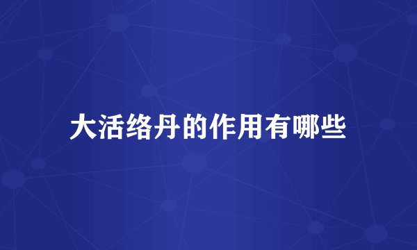 大活络丹的作用有哪些