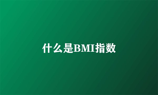 什么是BMI指数