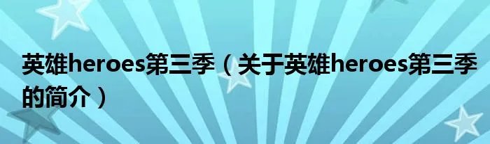 英雄heroes第三季（关于英雄heroes第三季的简介）