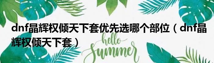 dnf晶辉权倾天下套优先选哪个部位（dnf晶辉权倾天下套）