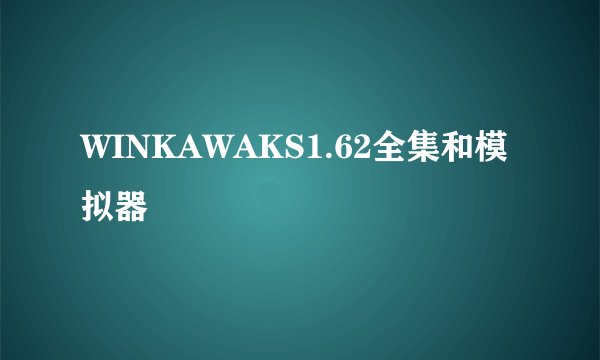 WINKAWAKS1.62全集和模拟器