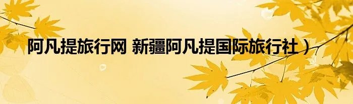 阿凡提旅行网 新疆阿凡提国际旅行社）