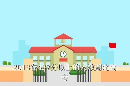 湖北2013高考一分一段表，请你告诉我的考试分数是多少2013年