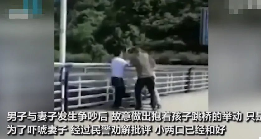 夫妻吵架丈夫欲将孩子扔下桥，孩子目前情况如何？