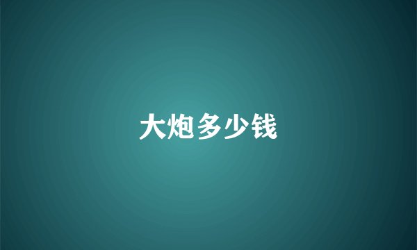 大炮多少钱