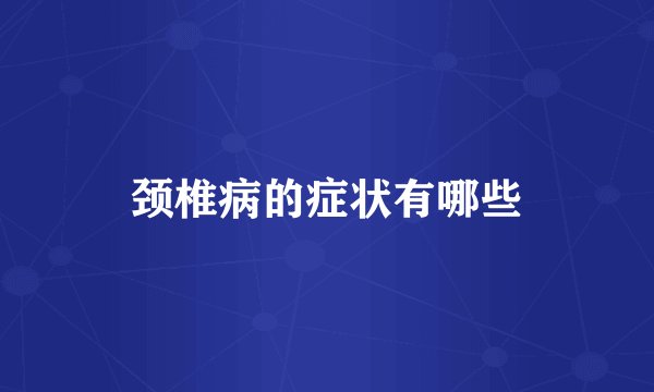 颈椎病的症状有哪些