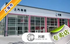 上海市十大名爵车4S店 上海MG名爵4s店排行榜 上海名爵经销商大全