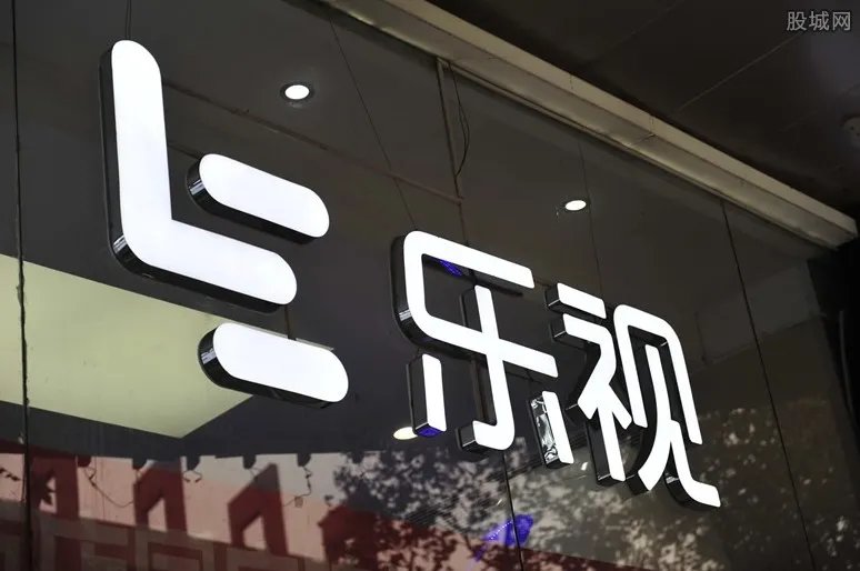 乐视或退市 乐视终局将近退市或成唯一选择