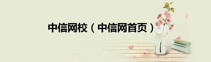 中信网校（中信网首页）