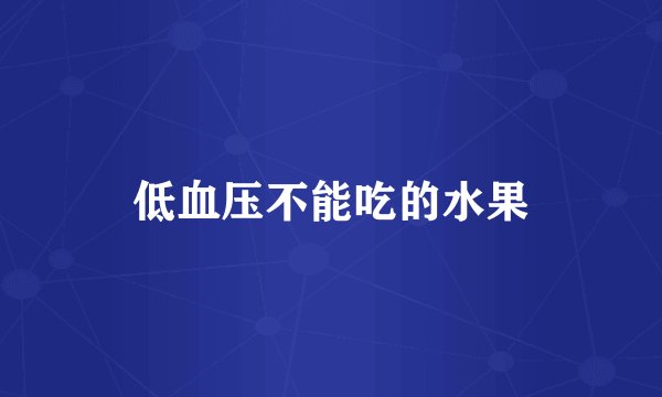 低血压不能吃的水果