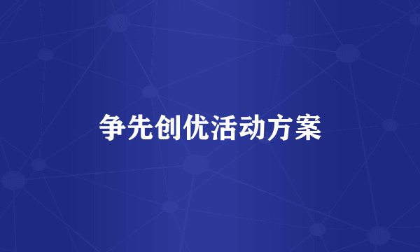 争先创优活动方案