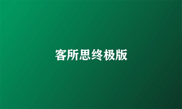 客所思终极版