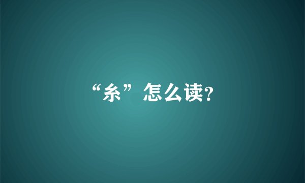 “糸”怎么读？