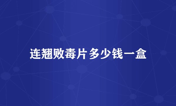 连翘败毒片多少钱一盒