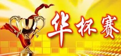 华杯赛为什么被紧急叫停?