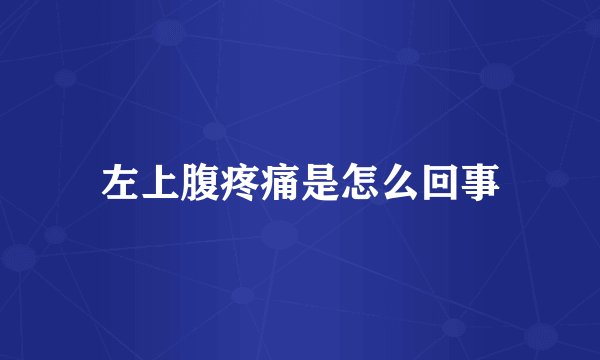 左上腹疼痛是怎么回事