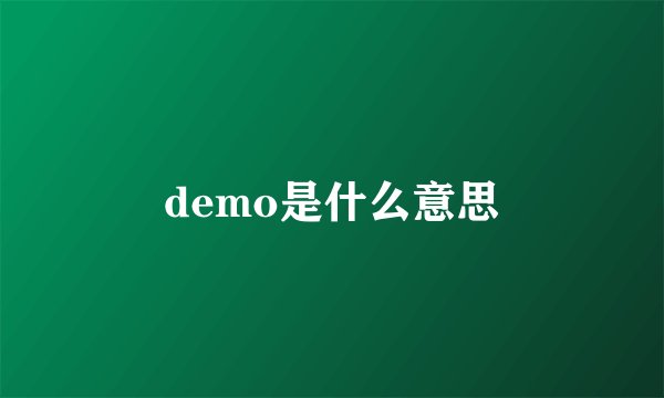 demo是什么意思