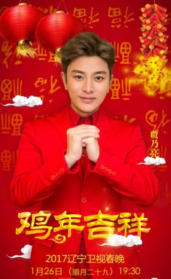 贾乃亮参加春晚审查，贾乃亮在前几年春晚上表演过哪些节目？