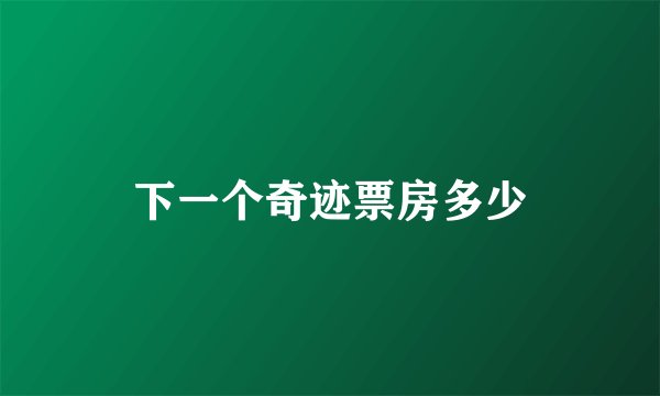 下一个奇迹票房多少