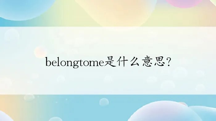 belongtome是什么意思？