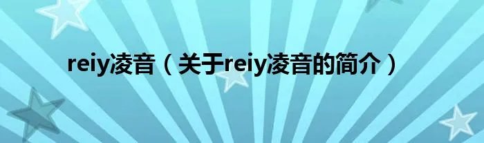 reiy凌音（关于reiy凌音的简介）