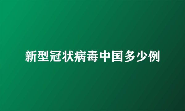 新型冠状病毒中国多少例