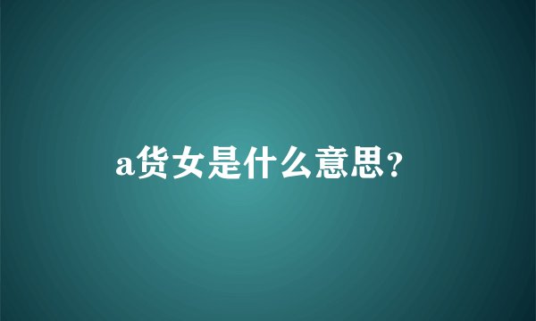a货女是什么意思？