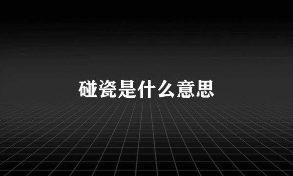 碰瓷是什么意思