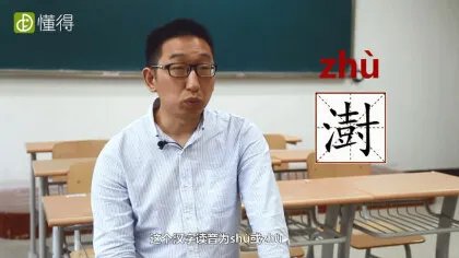 澍怎么读（图文）