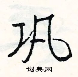 巩组词_巩字怎么组词_巩组词有哪些_带巩字的词语