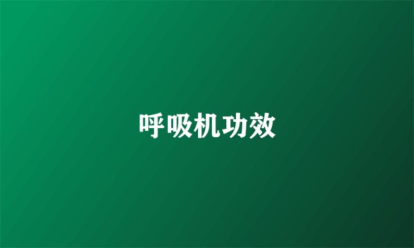 呼吸机功效