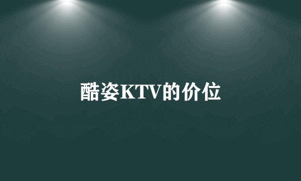 酷姿KTV的价位