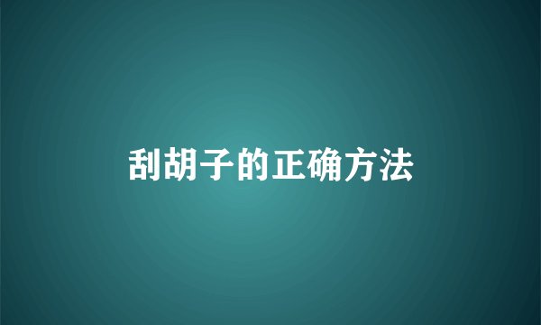刮胡子的正确方法