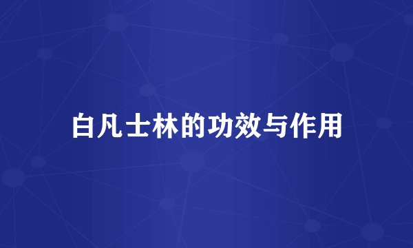 白凡士林的功效与作用