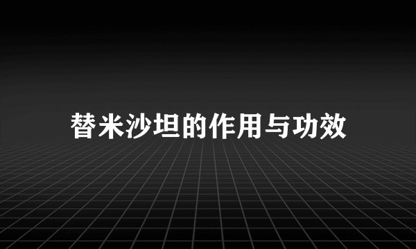 替米沙坦的作用与功效