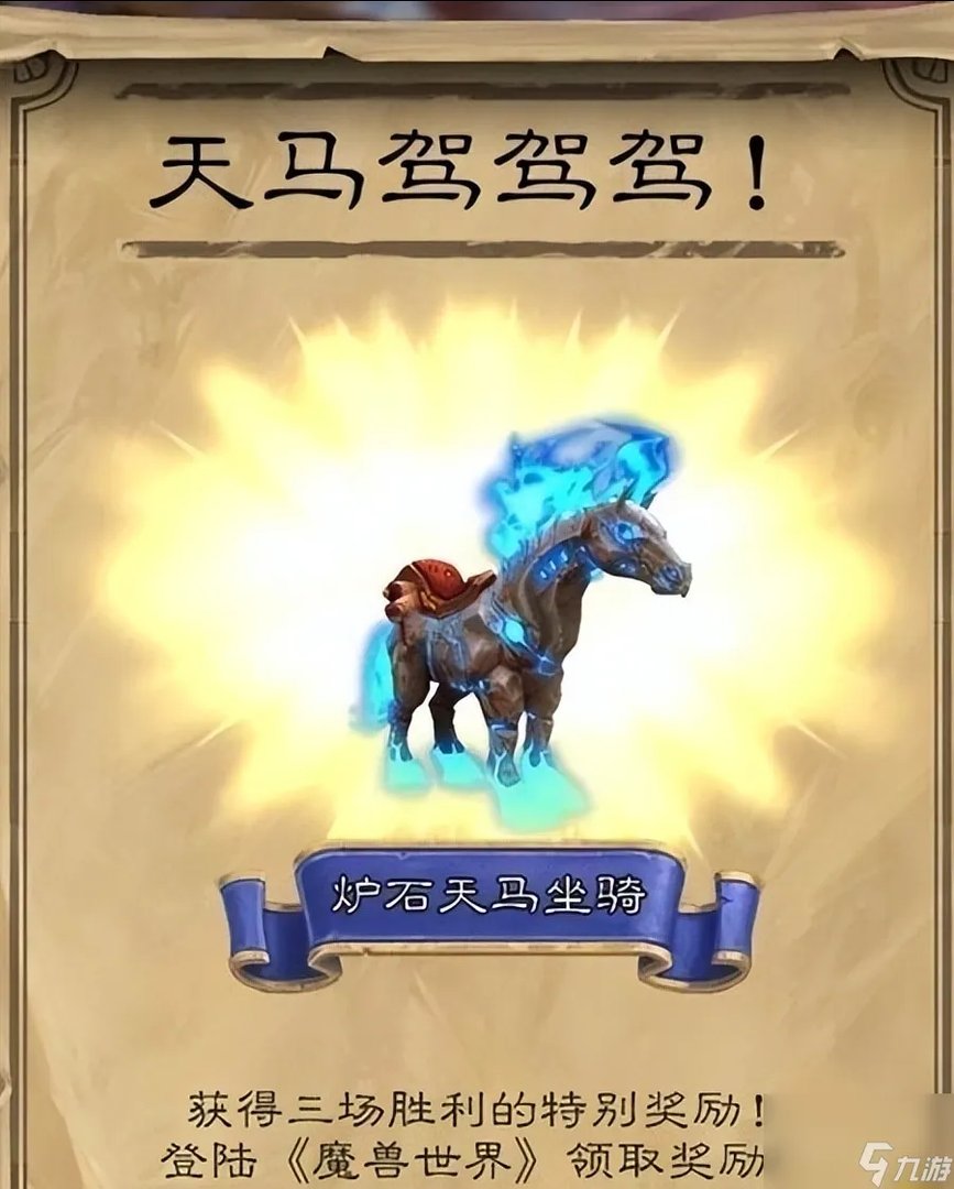 炉石天马坐骑需要买吗 天马驾驾驾成就怎么才能获取  专家说