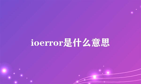 ioerror是什么意思