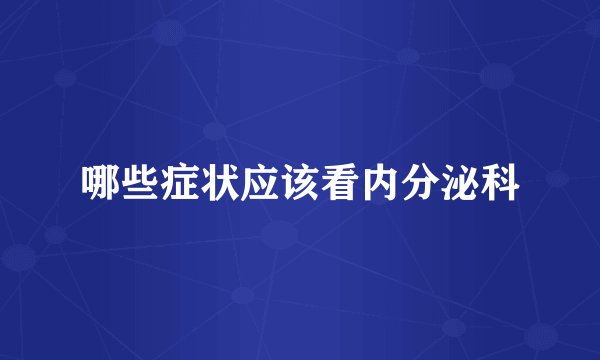 哪些症状应该看内分泌科