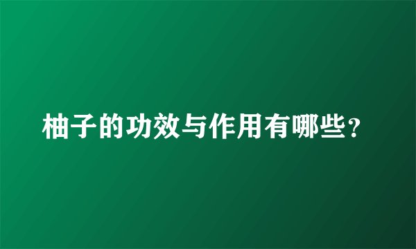 柚子的功效与作用有哪些？
