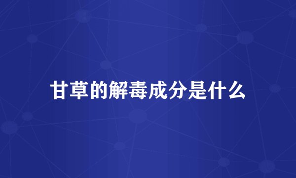 甘草的解毒成分是什么