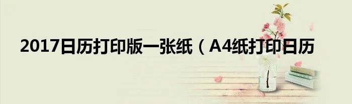 2017日历打印版一张纸（A4纸打印日历