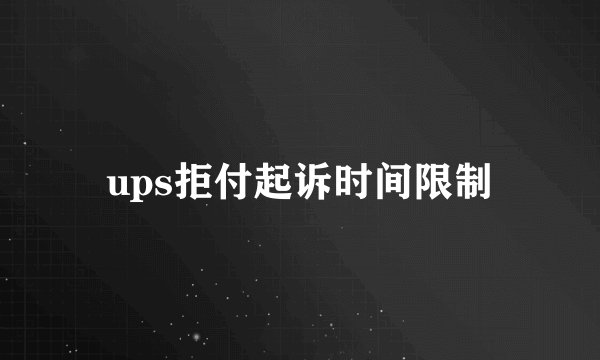 ups拒付起诉时间限制