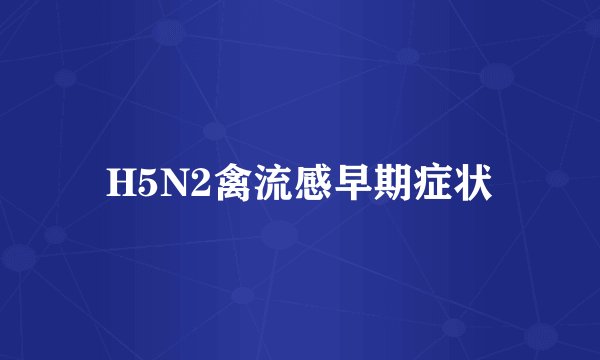 H5N2禽流感早期症状